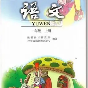 一年级上册语文书老版
