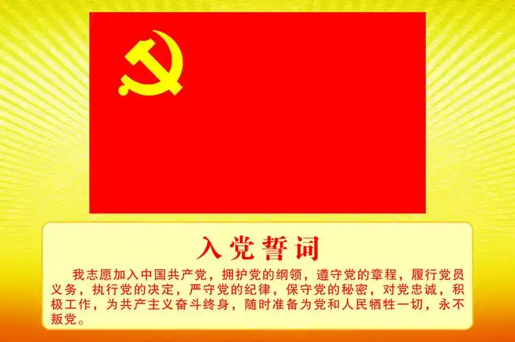 党旗和入党誓词及图片