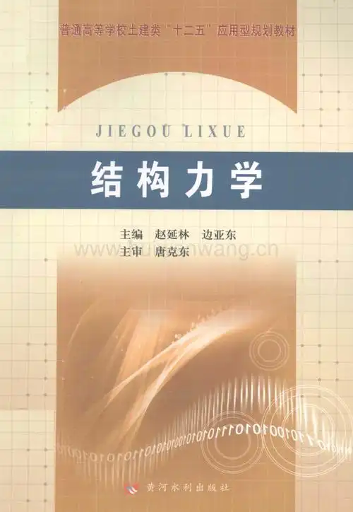 结构力学 [赵延林 编著] 2011年版.pdf-汇文网_汇文网huiwenwang.cn