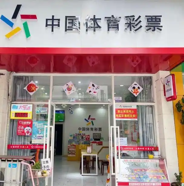 体彩门店,店门口张贴了醒目的警示:"禁止未成年人购买彩票和兑奖"