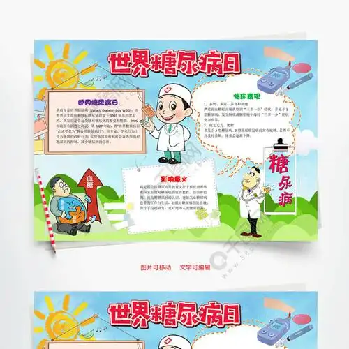卡通世界糖尿病日小报word手抄报