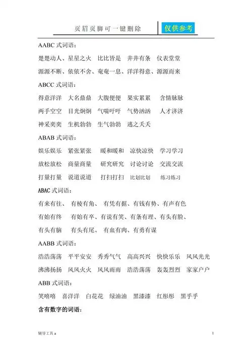 aabc式词语50522基础教育