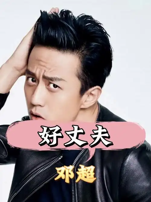 邓超:娱乐圈的模范丈夫,对孙俪百依百顺,对家庭无私奉献!