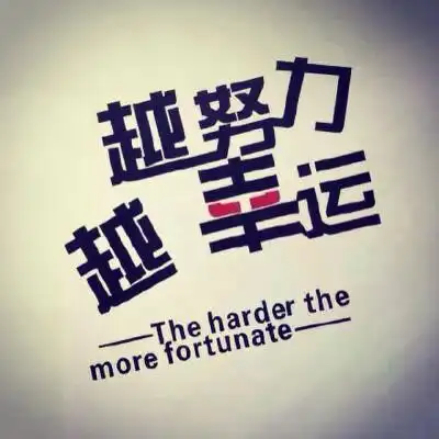 越努力越幸运的图片