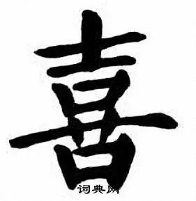 刘炳森楷书书法