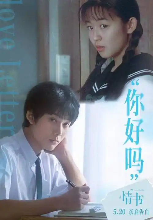 《情书》曝你好吗关系海报 520与极致暗恋久别重逢_看看头条_中华网