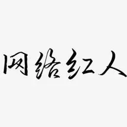 网络红人-歌以晓手迹行楷体文字素材