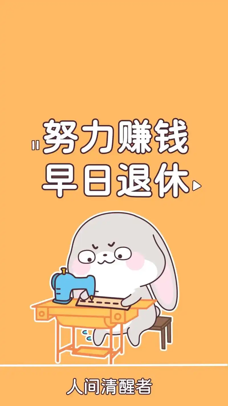 泥萌兔打工人表情包壁纸上新系列二.#创作灵感 #甜兔酱和泥萌 - 抖音