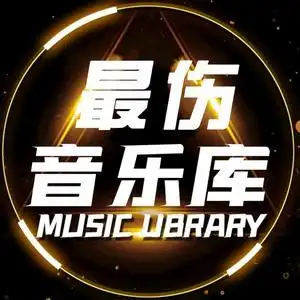 最伤感音乐库