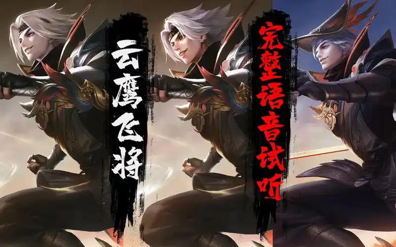 云鹰飞将完整语音试听换了这么帅气的皮肤依然是个话痨王者荣耀