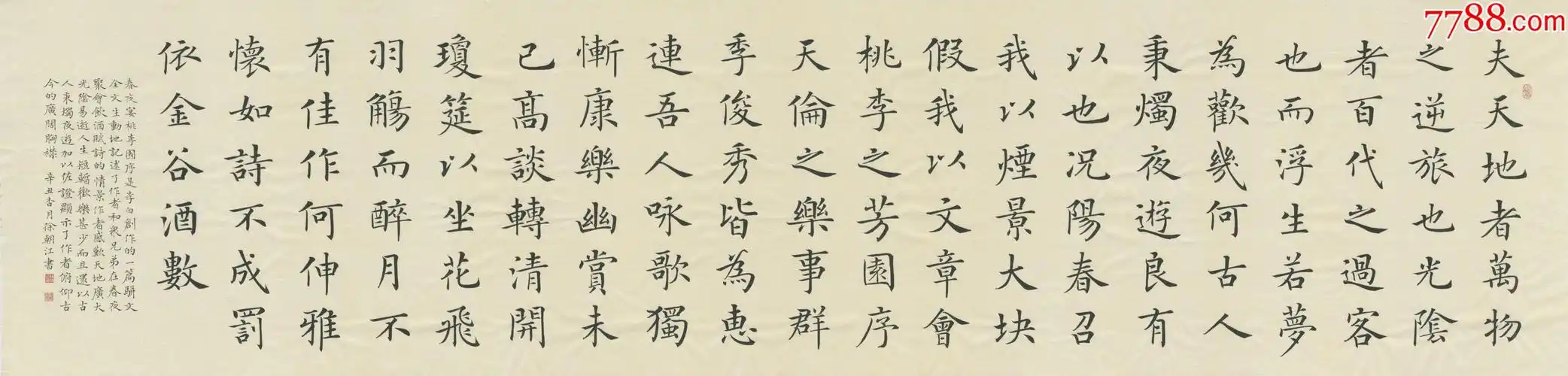 国展楷书最高奖获得者,中书协会员徐朝江力作:李白《春夜宴桃李园序》