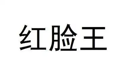 红脸王