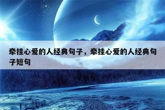 牵挂一个人的经典短句