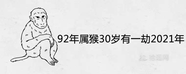 92年属猴30岁有一劫2021年运势完整版
