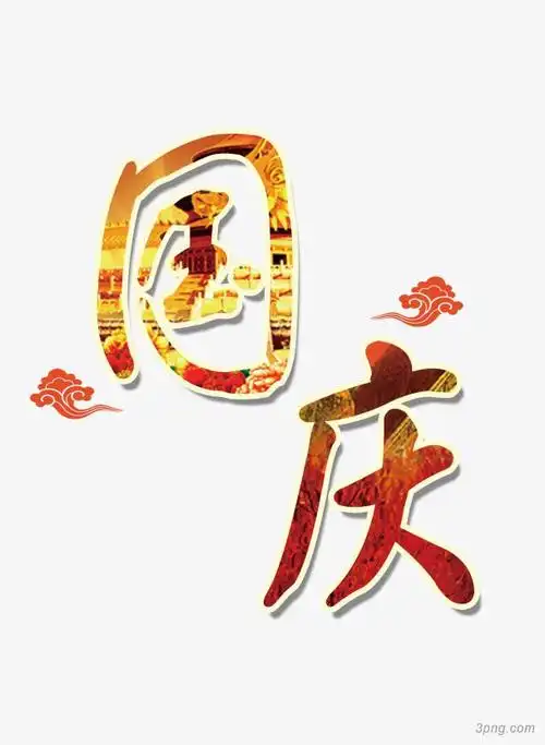 国庆png素材透明免抠图片节日元素