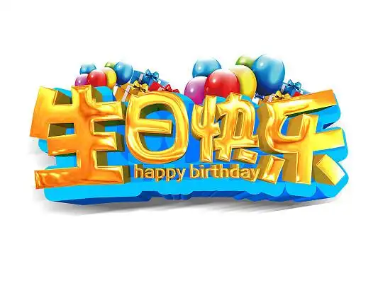 生日快乐卡通可爱立体艺术字生日快乐卡通