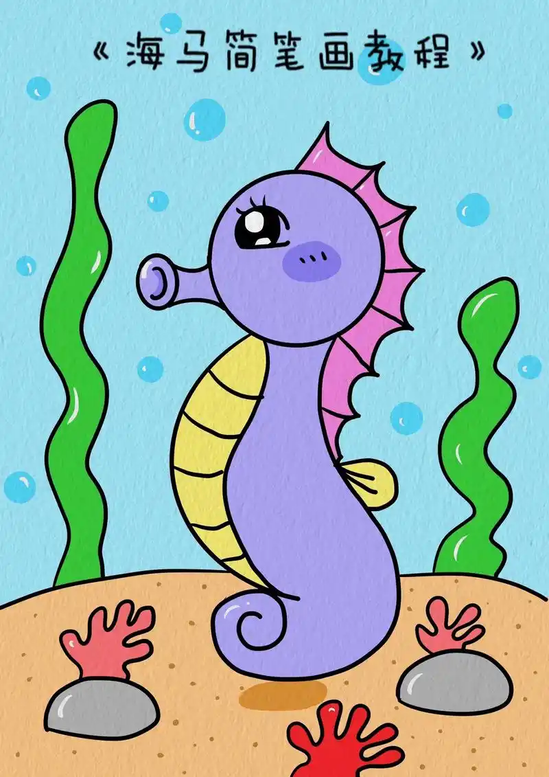 海底世界来了一只可爱的小海马,赶紧把它画下来 - 抖音