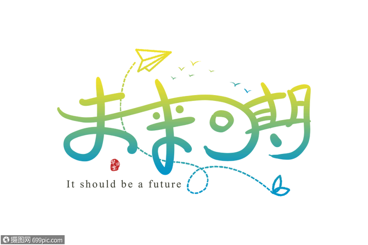 手写未来可期字体