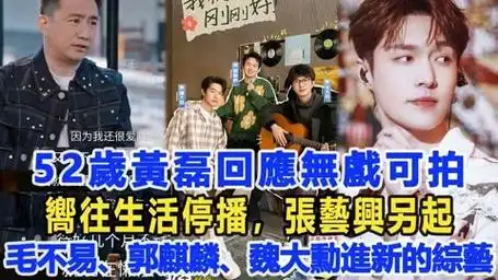52岁黄磊回应无戏可拍:向往生活停播,张艺兴另起