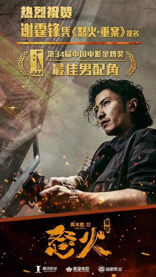 电影怒火重案#祝贺谢霆锋@锋味提名第34届中国电影金鸡奖"最佳男配角
