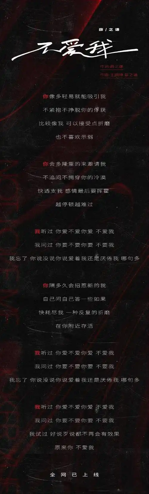 薛之谦不爱我歌词海报公开在歌词旋律间唱尽纠结不甘与执着难忍