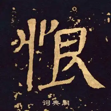 王基碑写的恨字_王基碑恨字写法_王基碑恨书法图片_词典网