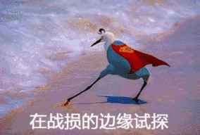 在战损的边缘试探_战损_试探_边缘表情