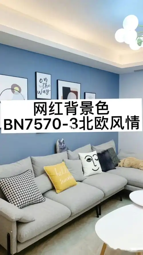 超97背景色-北欧风情_北欧_轻奢_立邦旗舰店攻略_北欧风_墙漆_蓝色