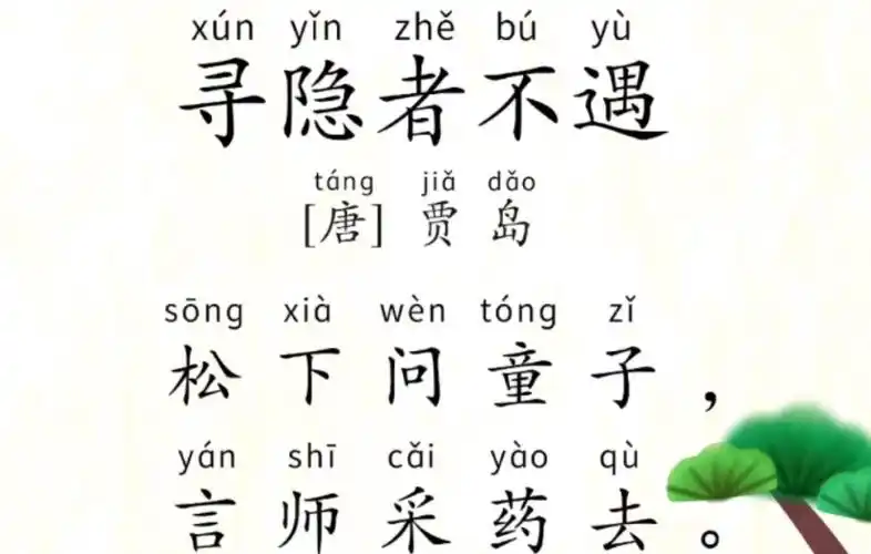 学龄前磨耳朵第14首《寻隐者不遇》#每天学习一点点 #古诗词 #朗诵