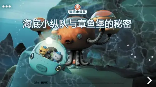 《海底小纵队与章鱼堡的秘密》