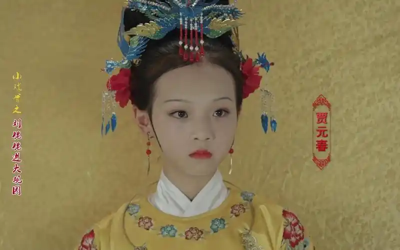 小戏骨红楼梦贾元春 b>出场片段 /b>陈舒宜