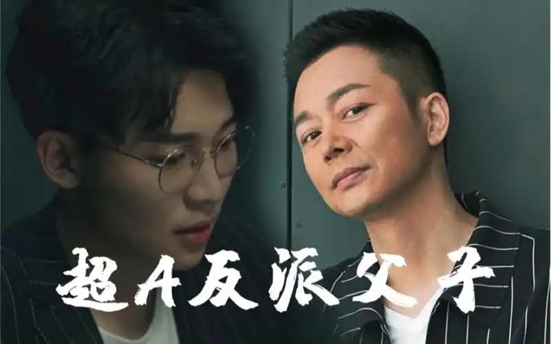 【超a反派父子】刘奕君x刘怡潼反派还可以世袭_哔哩哔哩_bilibili