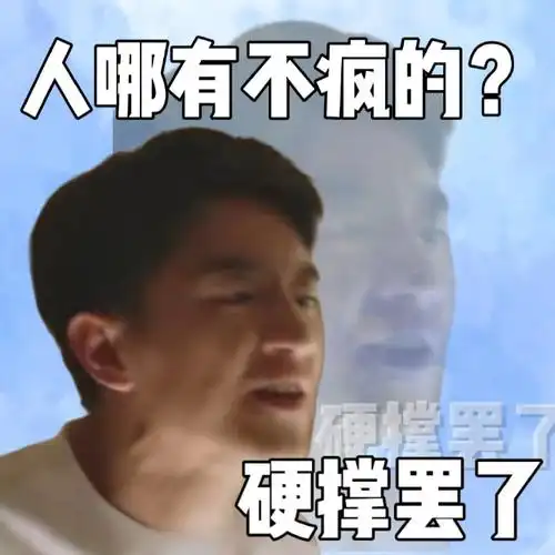 《玫瑰的故事》不敢骂林更新,做几个表情包.