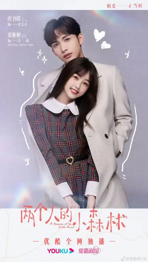 虞书欣张彬彬两个人的小森林520海报好甜