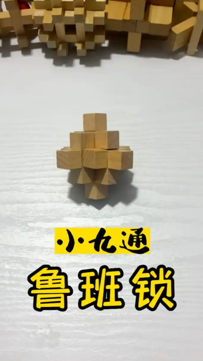 鲁班锁之小九通的拆装教程