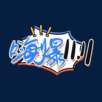 嗨爆11.11手写pop艺术字