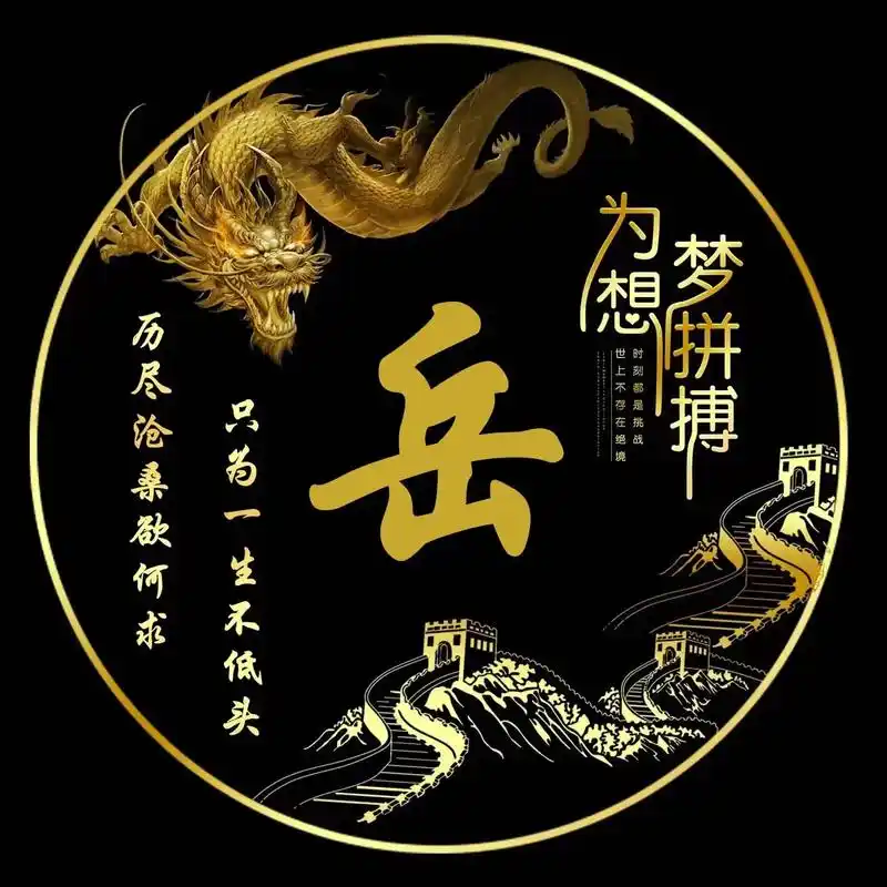 岳.#专属姓氏头像 #你留姓氏我来做 #百家姓 #姓名头像  - 抖音