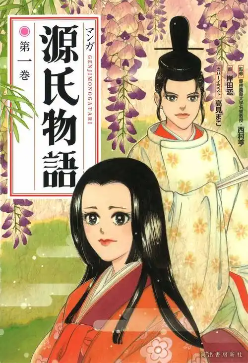 マンガ 源氏物语 第一巻 河出书房新社 美品