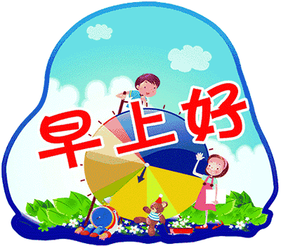 阳光给你洗洗脸,晴天给你刷刷牙,微笑一下,给自己加油打气,早上好