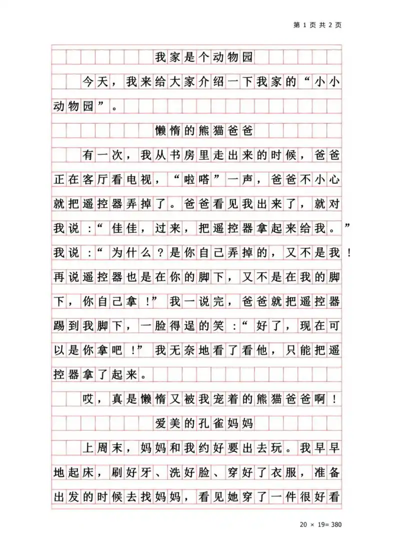 小学生优秀作文《我家是个动物园》四年级同步