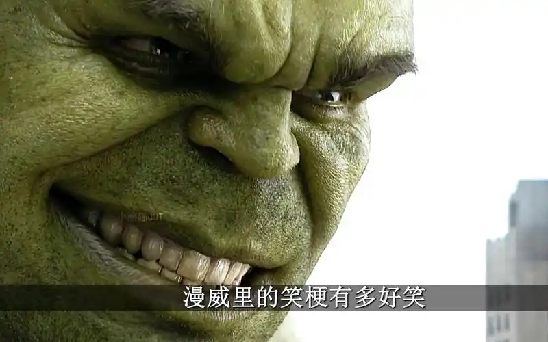 浩克一笑,寡姐难料.漫威的笑梗有多好笑