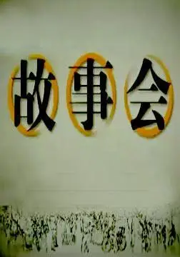 求湖南故事会的两集的地址