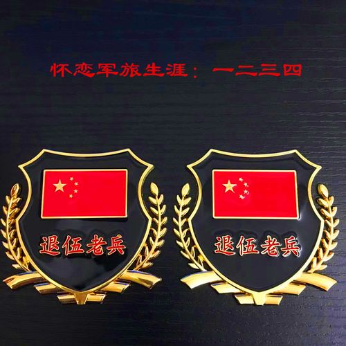 汽车车贴中国车贴侧标金属车标贴个性创意退伍老兵贴纸车贴