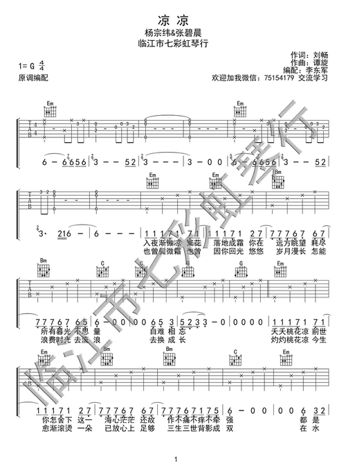 凉凉吉他谱杨宗纬张碧晨g调弹唱谱三生三世十里桃花片尾曲