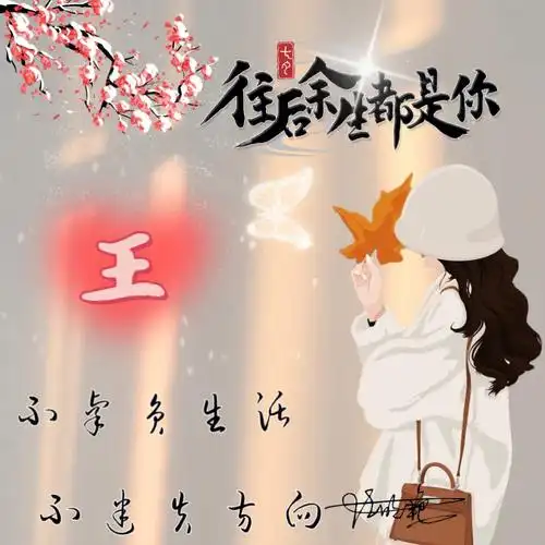 姓氏头像留下你姓我做图