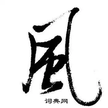 风字行书写法_风行书怎么写好看_风书法图片_词典网