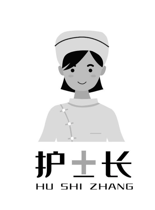 商标文字护士长商标注册号 57402145,商标申请人张保华的商标详情