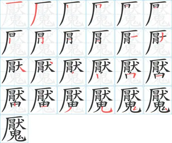 魇_魇字的笔顺_魇的解释_魇是什么意思-魇字新华字典