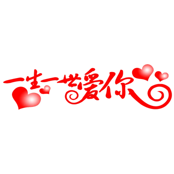 一生一世爱你艺术字