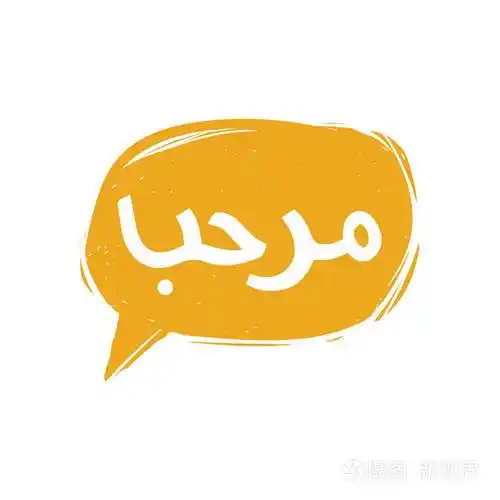 手写字你好阿拉伯语翻译语音气泡中矢量书法铭文